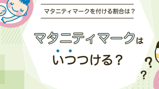 マタニティマークはいつから付ける？配布場所や注意点も解説 知育玩具・おもちゃのサブスク定額レンタル