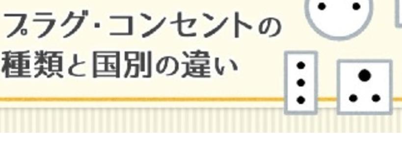 プラグ・コンセントの種類と国別の違い DIY Clip! ー暮らしに創る喜びをー