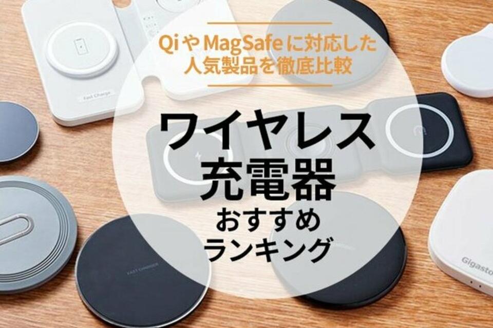 2024年】ワイヤレス充電器のおすすめランキング14選。iPhoneやAndroid対応製品を比較