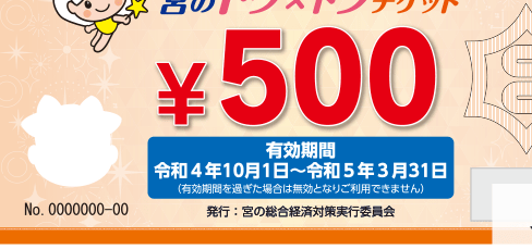 当店で「宮のトクトクチケット」がご利用できるようになりました！｜新着情報｜宮の街道温泉 江戸遊