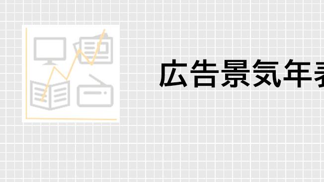 広告景気年表 Knowledge Data（ナレッジ&データ） 電通ウェブサイト