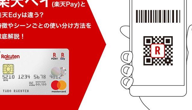 楽天ペイ(楽天Pay)と楽天Edyは違う？特徴やシーンごとの使い分け方法を徹底解説 マネ会 by Ameba