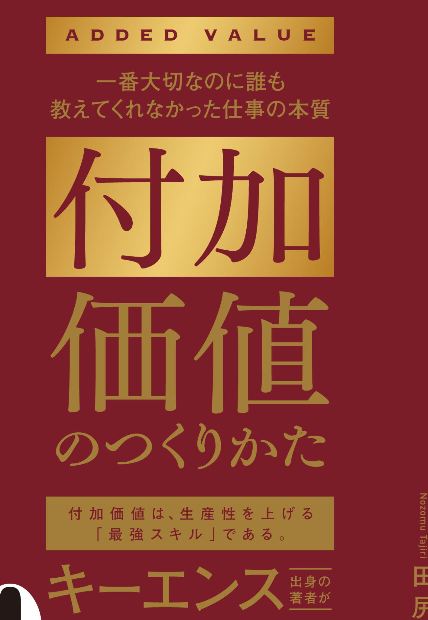 付加価値のつくりかた かんき出版