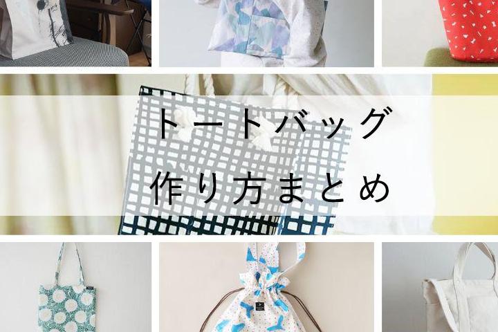 トートバッグの作り方まとめ】簡単＆シンプルから本格的で作りやすいものまで nunocoto fabric