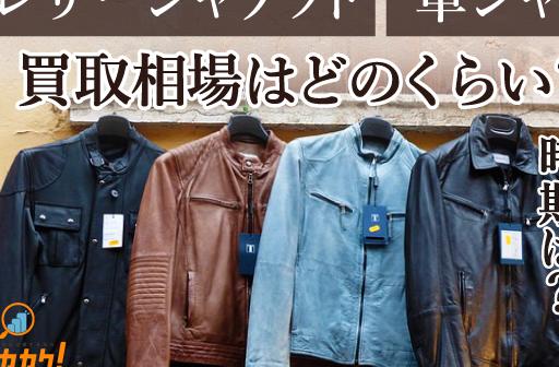 レザージャケット・革ジャンの買取相場・メルカリ相場は？売る時期を間違えると売れない？| ヒカカク！