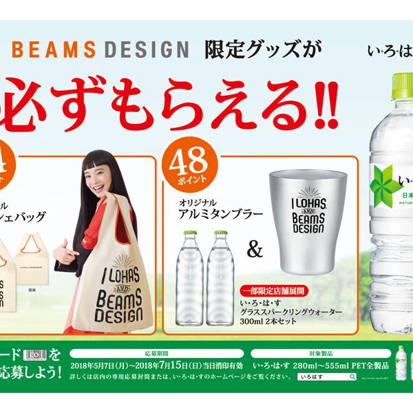 い・ろ・は・す」 キャンペーン produced by BEAMS DESIGN BEAMS BUSINESS PRODUCE