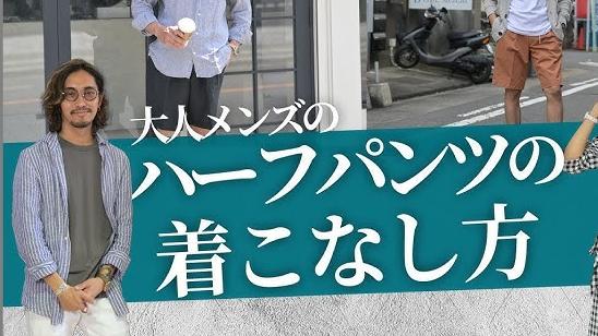 【メンズファッションラボ vol.12】ハーパンは子供っぽい？30代以降のハーフパンツの着こなし方〜Octet Men'sFashion  Channel〜