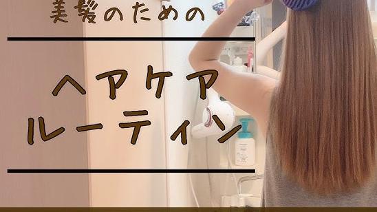 【ヘアケアルーティン】原宿美容師の1日のヘアケア【美髪/ツヤ髪/トリートメント】