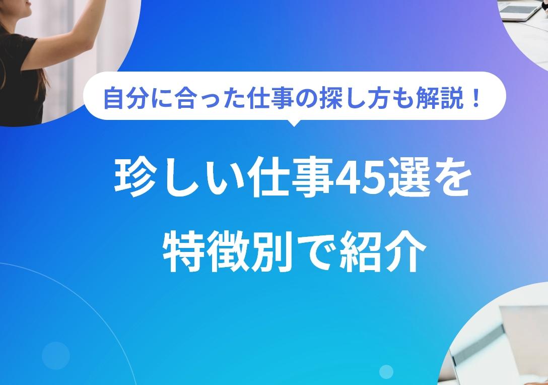 珍しい仕事45選！ 特徴別の仕事内容やメリット・デメリットを解説 PORTキャリア