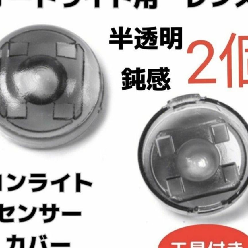 お得★2個セット　新品　コンライト　センサー 　カバー 18mm　オートライト フリマアプリ ラクマ