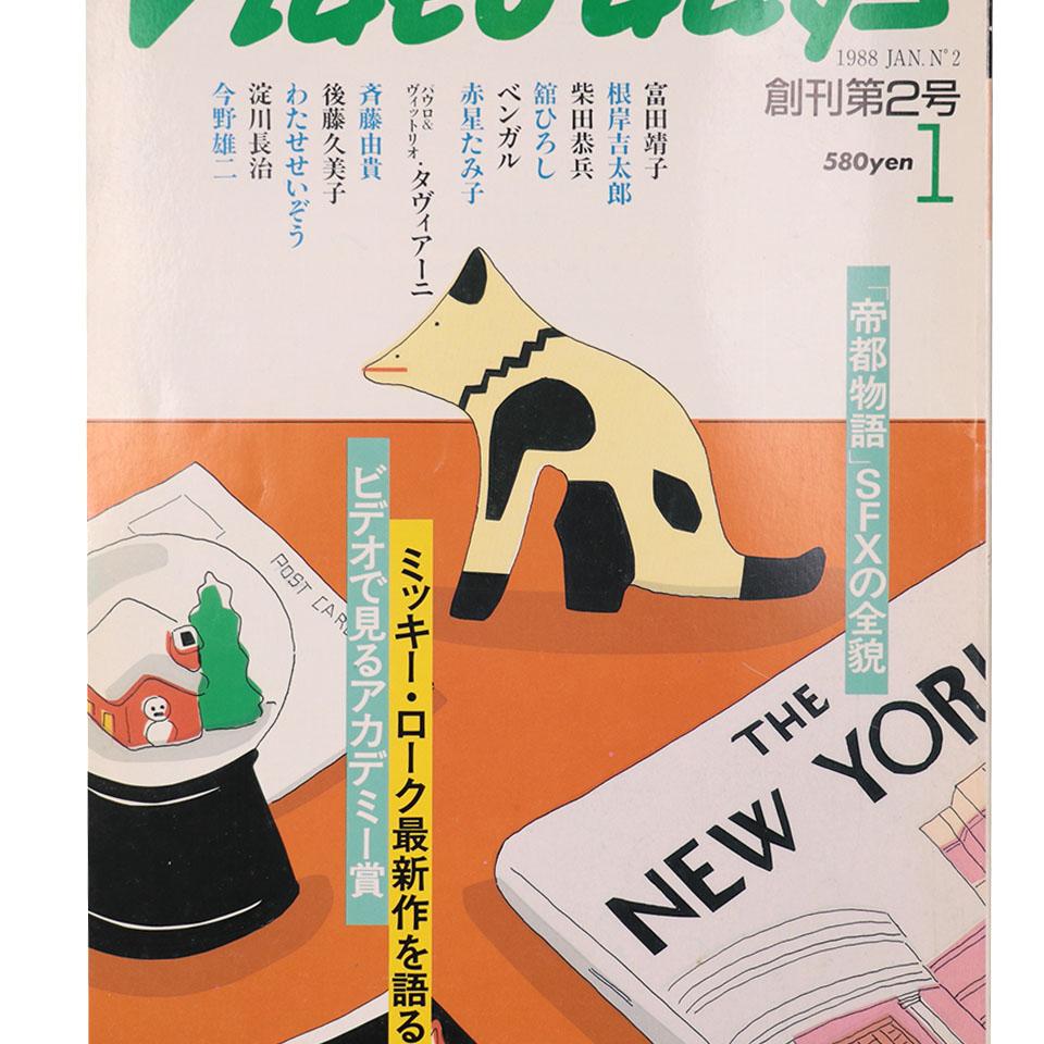 Video days ビデオ・デイズ 1988年1月号 第2号 キネマ旬報別冊 オヨヨ書林 古本、中古本、古書籍の通販は「日本の古本屋」  日本の古本屋