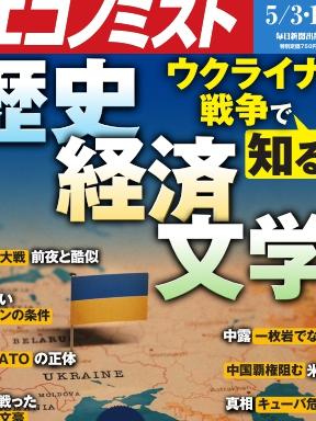 週刊エコノミスト 2022年5月3・10日合併号 雑誌・無料試し読みなら、電子書籍・コミックストア ブックライブ