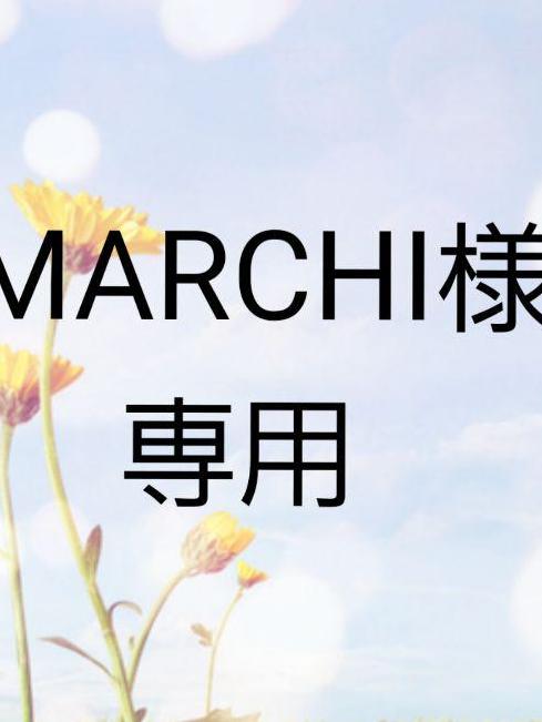 MARCHI様専用