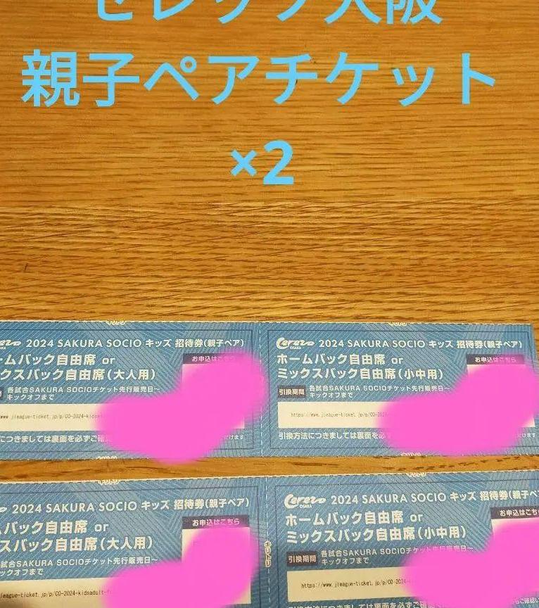 セレッソ大阪　親子ペアチケット2セット　Jリーグ　香川真司　サッカー　招待券