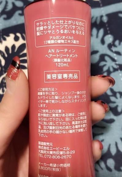 !超美品再入荷品質至上!AN　ルーティン　ヘアトリートメント