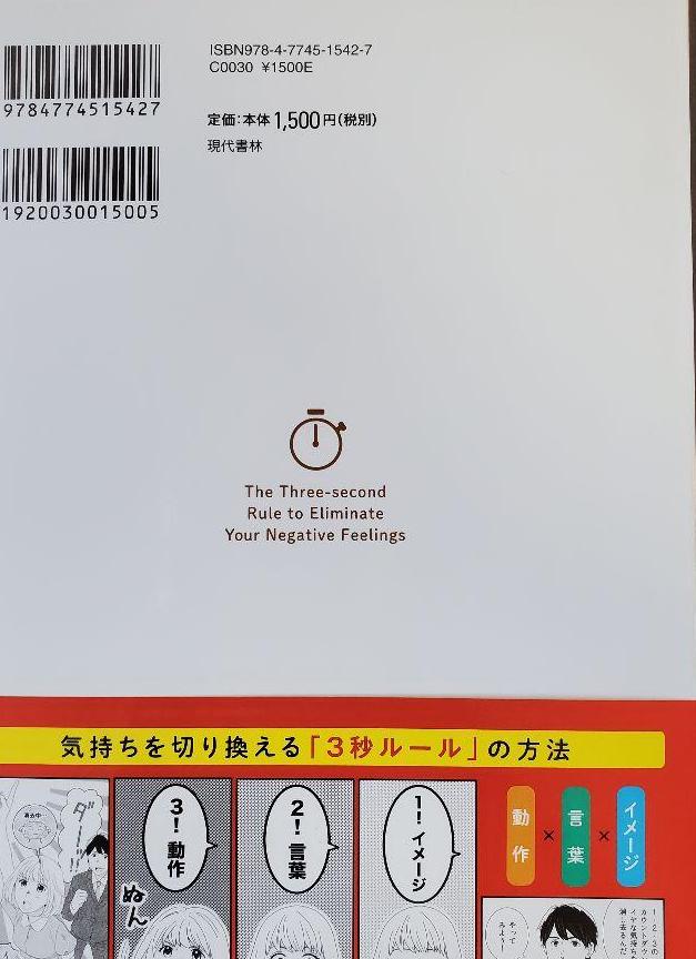 イヤな気持ちは3秒で消せる!