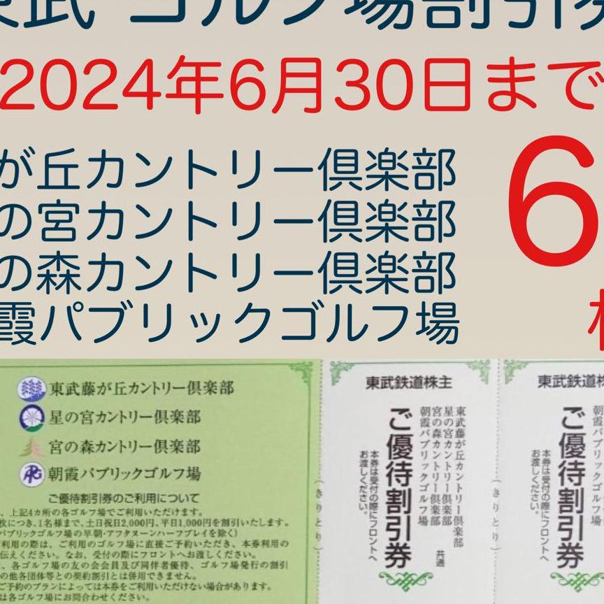 東武ゴルフ場　ご優待割引　６枚　東武鉄道　株主優待af