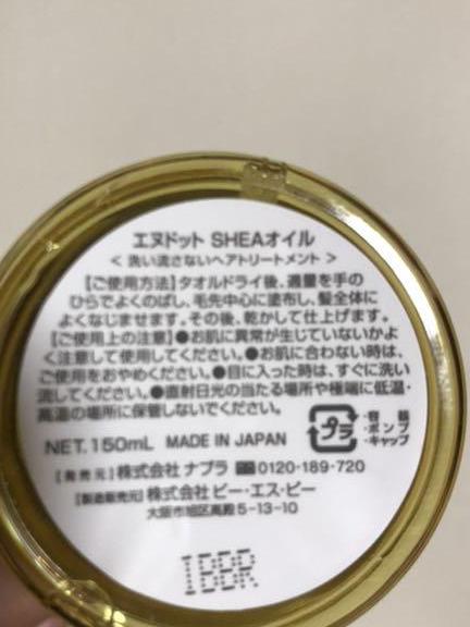 ナプラ　エヌドット　シアオイル　150ml