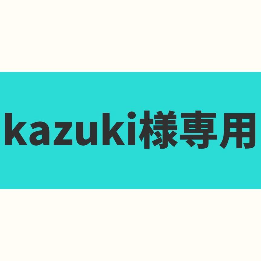 kazuki様専用商品