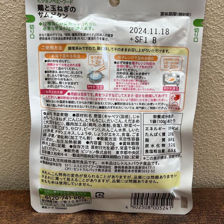 鶏と玉ねぎのサムゲタン　ピジョン　離乳食　12ヶ月頃から　ベビーフード　レトルト