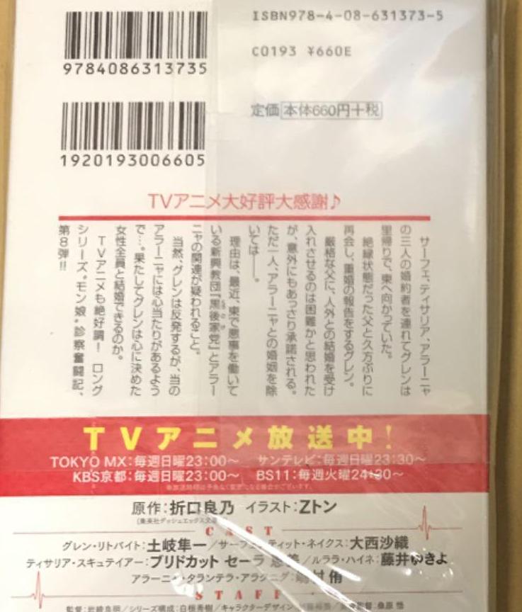 モンスター娘のお医者さん　8巻　サイン本　初版帯付き