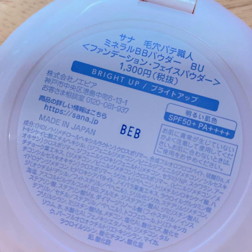 毛穴パテ職人　BBクリーム　BBパウダー