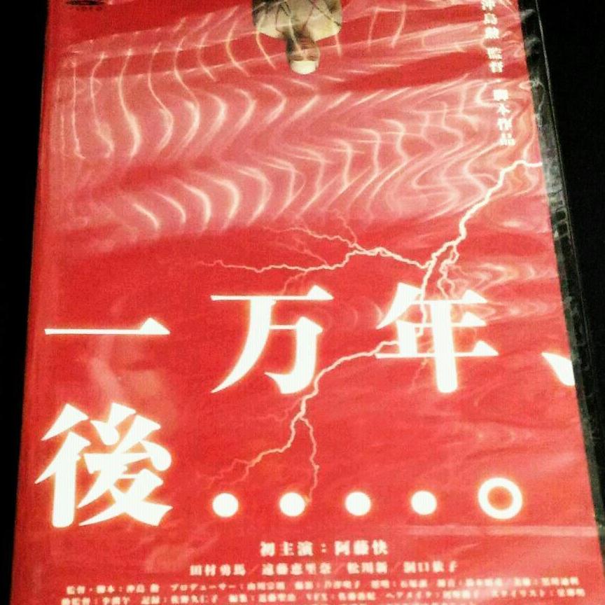 新品　一万年、後....。　[DVD]