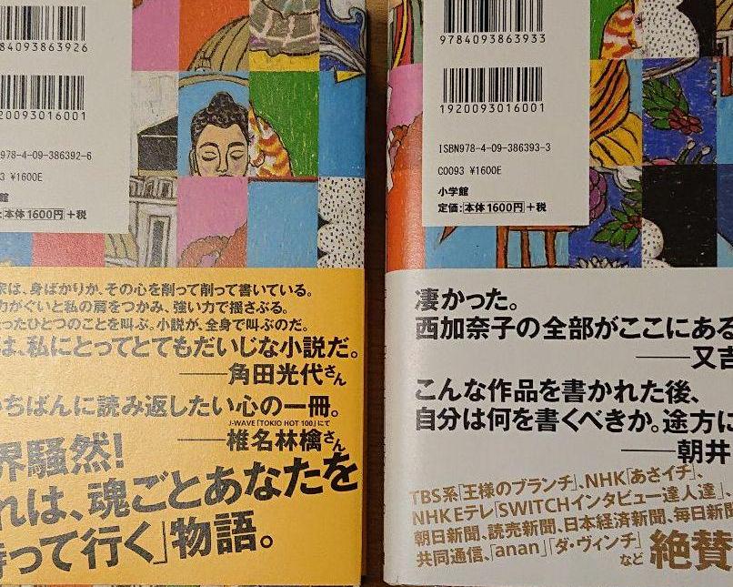 「サラバ!　」上・下　西加奈子　著　2冊まとめて