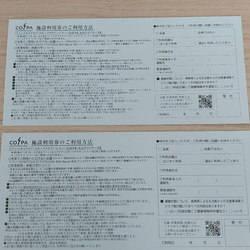 COSPA　施設利用券　2枚