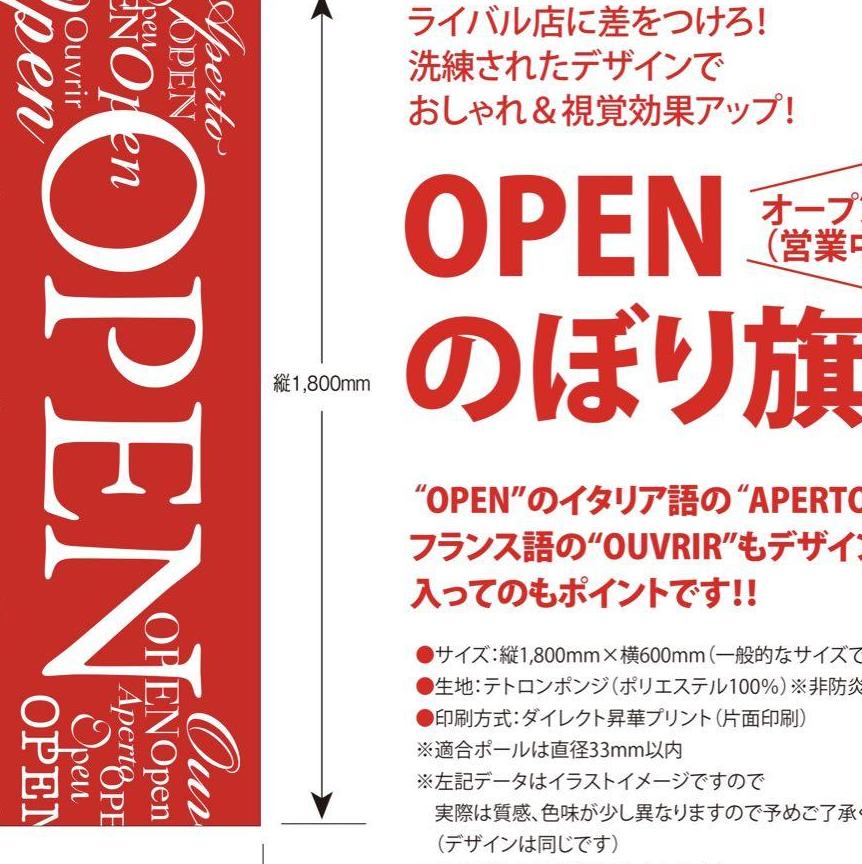 OPEN（オープン　営業中）のぼり旗〈5枚セット〉〜売上アップ＆集客に！