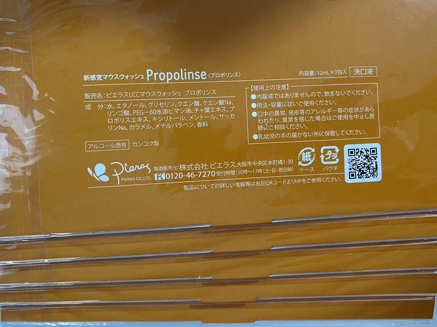 プロポリンス　Propolinse　5個セット