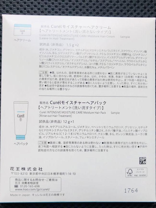 キュレル　潤侵保湿　ヘアトリートメント　試供品　サンプルセット　2セット