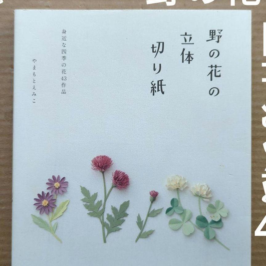 野の花の立体切り紙　身近な四季の花43作品　山本えみこ