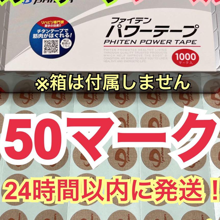 ◎ファイテン　パワーテープ　ノーマル　送料込み　通常版　筋肉痛に