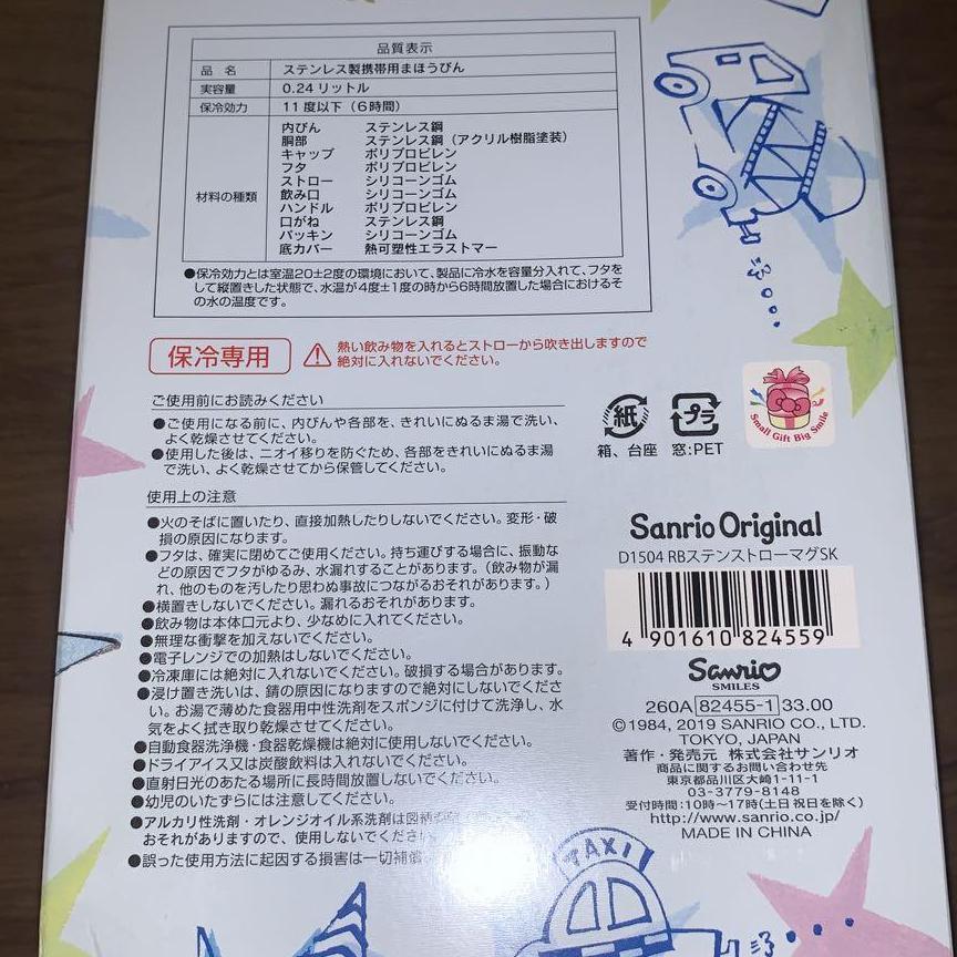 サンリオ　水筒　ザ　キャラクター　ラナバウツ　男の子　SANRIO