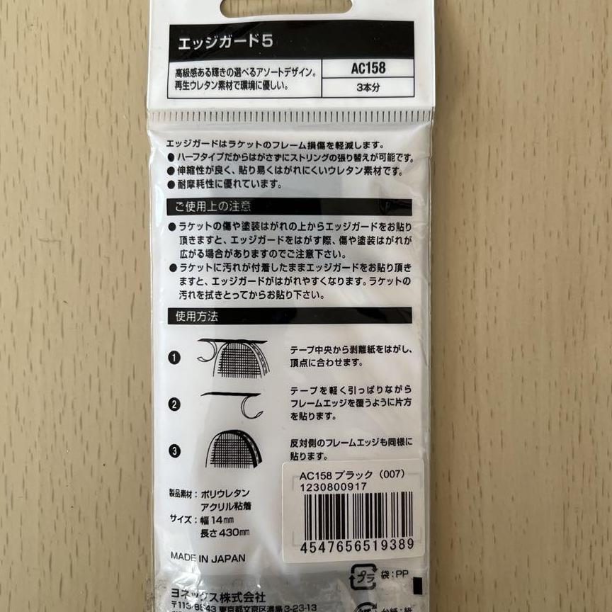 2021セールヨネックス　エッジガード　2本分