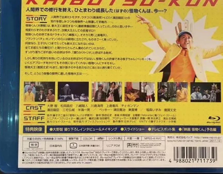 怪物くん完全新作スペシャル!!　(大野智)　Blue-ray　Disc　初回版