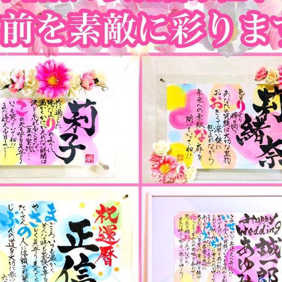 あらゆるシーンを華やかに彩ります‼️女流書家直筆名前詩　名前入り