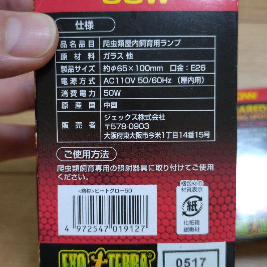 GEX　ヒートグロー　赤外線照射スポットランプ　50W　昼夜兼用集光型