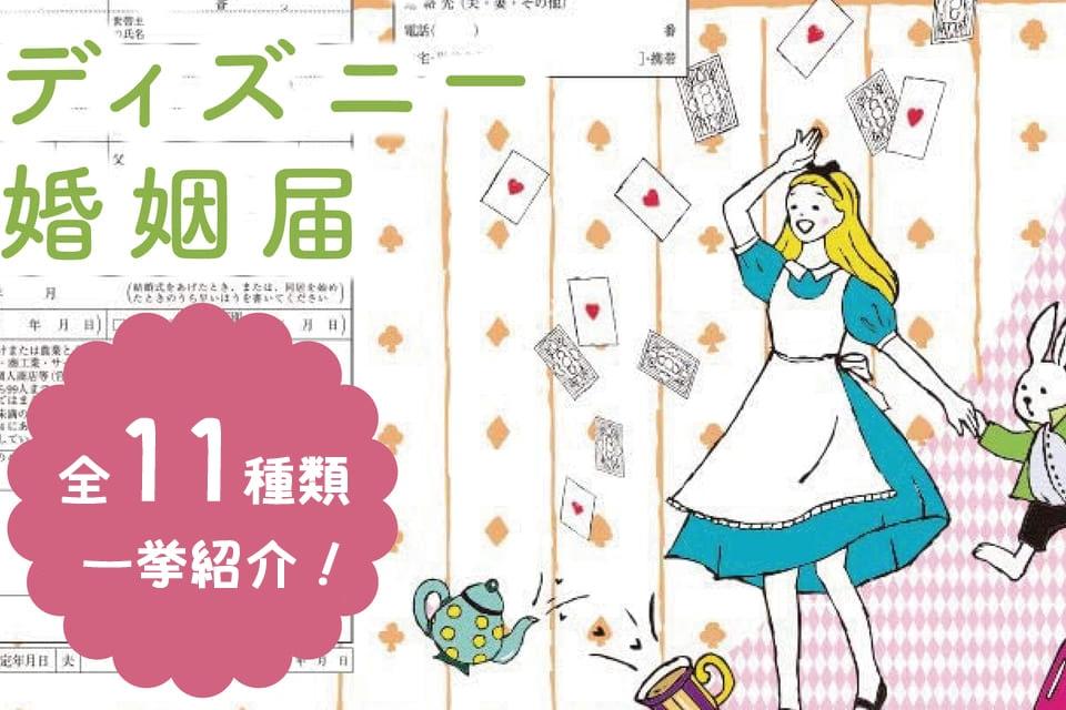 ディズニー風の婚姻届】ディズニープリンセスやキャラクターなど全11種類を紹介♪ ｜ アンシェウェディング