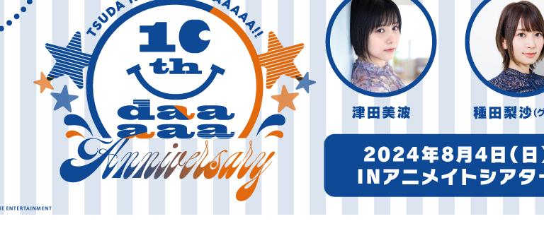 津田のラジオっだー!!10th daaaaa Anniversary