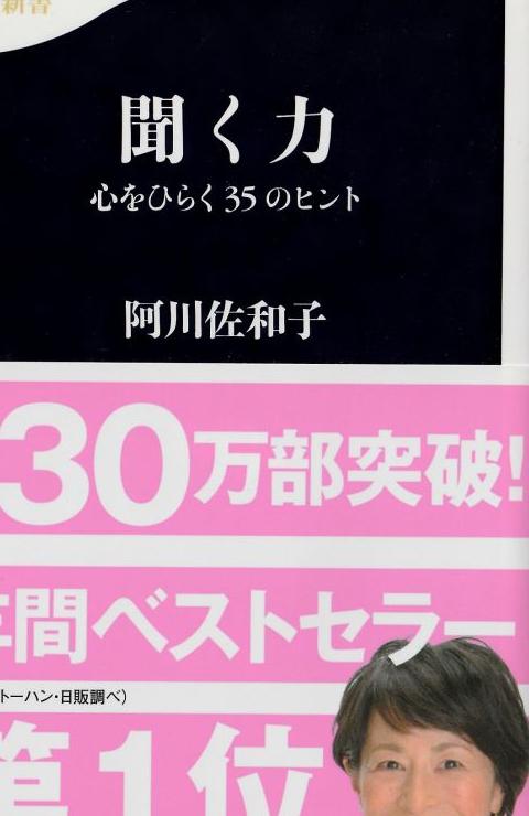 読後メモ 『聞く力 心をひらく35のヒント』 阿川佐和子(著) 心はいつも散歩人