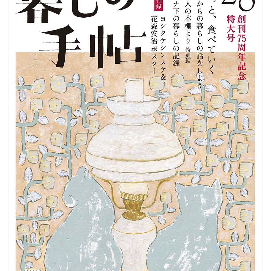 暮しの手帖 5世紀26号 創刊75周年記念特大号 – 暮しの手帖社 ONLINE STORE