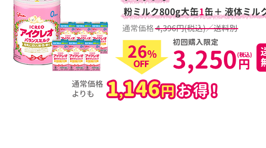 赤ちゃんのためにいいミルクを選びたいあなたへ｜ICREO／アイクレオ